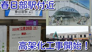 【東武鉄道 春日部駅付近 高架化工事開始！ 2031年度完成予定】春日部駅東口駅前 店舗 12月26日閉店へ。まずは1番線を東口の外付近へ移設か