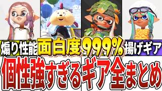 個性が強すぎるギア全まとめ【スプラトゥーン3】【ゆっくり解説】