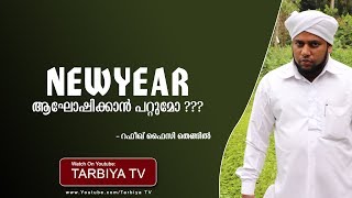 NEW YEAR ആഘോഷിക്കാൻ പറ്റുമോ ??? | Rafeeq Faizy Thangil | Malayalam Islamic Speech