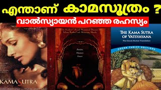 എന്താണ് കാമസൂത്രം ?  KAMASUTRA BOOK BY VATSYANA   :  TOP 10 FACTS ABOUT KAMASUTRA