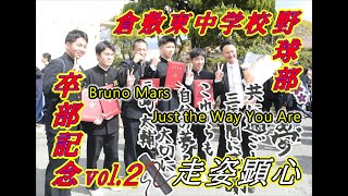 倉敷市立東中野球部2024卒部MOVIE vol.2「Just The Way You Are」  Bruno Mars