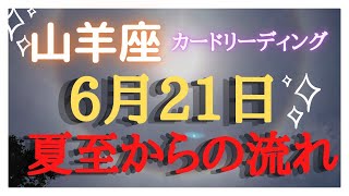 山羊座♑【6月21日夏至からの流れ✨】カードリーディング占い🔮