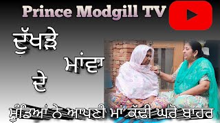 Duhkre Maava de 😭(ਦੁੱਖੜੇ ਮਾਵਾਂ ਦੇ) New Maa Punjabi Short Movie ਦੇਖੋ ਮਾਵਾਂ ਦੇ ਦਰਦ😭 Prince Modgill Tv