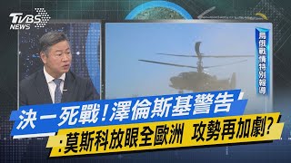 少康開講｜決一死戰!澤倫斯基警告:莫斯科放眼全歐洲 攻勢再加劇?