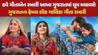 હવે ગીતાબેન રબારી આખા ગુજરાતમાં ધૂમ મચાવશે 😱 જુઓ વિડિઓ | geeta rabari | Geeta Rabari New Song