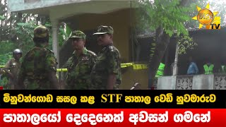 මිනුවන්ගොඩ සසල කළ STF පාතාල වෙඩි හුවමාරුව  - පාතාලයෝ දෙදෙනෙක් අවසන් ගමනේ- Hiru News