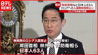 【ロシア】日本へ報復措置  岸田首相ら日本人63人を入国禁止に