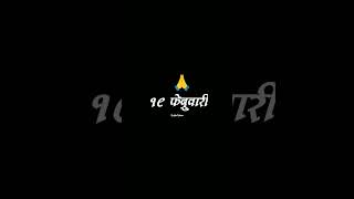 जगात भारी म्हणजे १९ फेब्रुवारी comingsoon जय शिवराय🚩marathistatus#feedshorts💯#explore #viralvideo