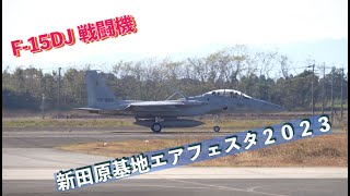 #F_15DJ戦闘機 #新田原基地エアフェスタ２０２３ #航空自衛隊 #新田原基地 #自衛隊情報 #一般入門 #miyazaki #japan  #JASDF #空自