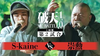 【1回戦】 S-kaine vs 崇勲 ｜破天MCBATTLE 1.0