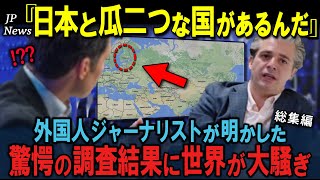 「まるで日本にそっくりだ…偶然なのか？」外国人ジャーナリストがある調査結果を遂に発表、衝撃の真実に欧州が大騒ぎした理由 ３部作【海外の反応】