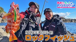 2024年はロックフィッシュ締め!! ｜あみちゃんのもっと釣りたい！第235話(1498)