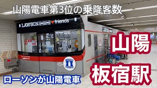 【山陽】板宿駅　120％満喫する　山陽電車第3位の乗降客数　ローソンが山陽電車