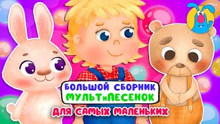 БОЛЬШОЙ СБОРНИК МУЛЬТиПЕСЕНОК ☺  СБОРНИК ДЛЯ САМЫХ МАЛЕНЬКИХ  ☺  0+