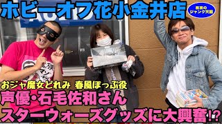 【コラボ第２弾】初ホビーオフでスターウォーズグッズ発掘!!声優・石毛佐和さんとホビーオフ花小金井店\u0026ハードオフ花小金井店での購入品も紹介!!【おジャ魔女どれみ】【デジモンフロンティア】