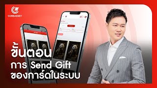 Ep.18 : ขั้นตอนการ Send Gift ของการ์ดในระบบ