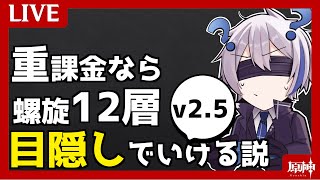 【視覚縛り】重課金だったら目隠ししてても螺旋12層★9取れる説 ～ver2.5～【原神】