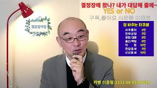 점 봐주는 타코쌤 동네 점쟁이 명문철학원 사주상담 신년운세 라이브 방송#사주#운세#궁합#개명#작명