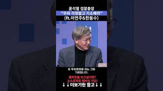 윤석열 검찰총장\