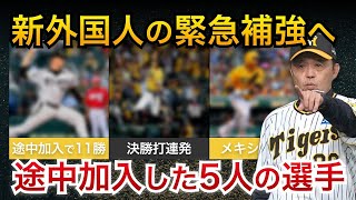 【新外国人ブルワー獲得へ】大活躍した投手からトラブルを起こしたメジャーリーガーまで。シーズン途中に獲得した新外国人5選【阪神タイガース】