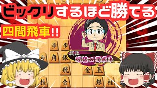 【耀龍四間飛車】四間飛車の最新系！！変幻自在の現代四間飛車！！【ゆっくり将棋実況・解説】