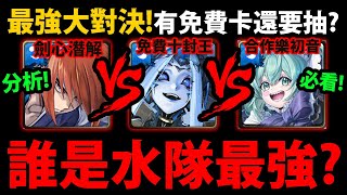 全字幕【神魔之塔】誰是水隊最強？😱『拔刀齋vs樂初音vs夏馬西』🔥全面PK🔥當隊員價值？有樂初音要抽拔刀齋？有JOJO要抽劍心？【神劍闖江湖】【緋村劍心潛能解放】【劊子手拔刀齋】【壬生狼・齋藤一潛解】