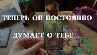 Его эмоции после встречи / разговора с Вами ? таро расклад