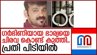 ഗര്‍ഭിണിയായ ഭാര്യയുടെ വയറ്റില്‍ കുത്തിയ പ്രതി പിടിയില്‍  I  pregnant wife