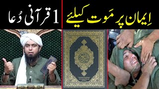 Iman par Khatma ki Dua | Iman par Maut | Marte Waqt Kalma | Wazifa | By Engineer Muhammad Ali Mirza