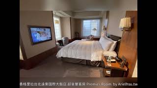 香格里拉台北遠東國際大飯店 超豪華客房 Premier Room