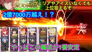 【ダンメモ】第54回 栄光挑戦！2億7000越え！！まだまだこいつらでも上位狙えるぞ！！ #153