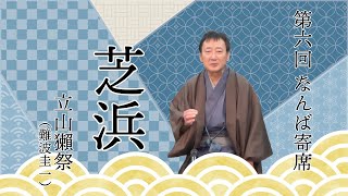 【第6回 なんば寄席】立山獺祭（難波圭一）「芝浜」