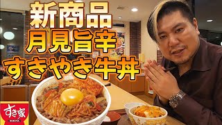 【飯テロ】新商品 月見旨辛すきやき牛丼を食らう男