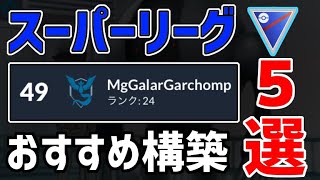 【サクッと見れる】日本18位のスーパーリーグおすすめ最強構築５選【ポケモンGO】【GBL】