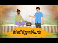 கிளி ஜோசியம் - Tamil Moral Stories - 4k Tamil kadhaigal - Best prime stories
