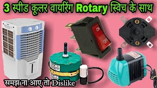 कूलर की वायरिंग करने का सर्वश्रेष्ठ तरिका | cooler wiring connection | rotary switch connection