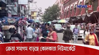 পূঁজাকে সামনে রেখে ক্রেতা সমাগম বাড়ছে কোলাকাতা নিউমার্কেটে 25Sep.20