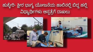 ಹುಕ್ಕೇರಿ- ಹಾಲಿನಲ್ಲಿ ಬಿದ್ದ ಹಲ್ಲಿ ವಿಧ್ಯಾರ್ಥಿಗಳು ಆಸ್ಪತ್ರೆಗೆ ದಾಖಲು