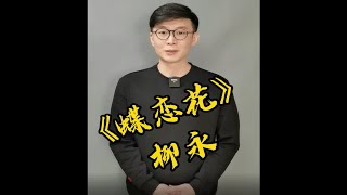 柳永《蝶恋花》：衣带渐宽终不悔，为伊消得人憔悴