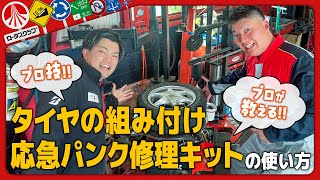 【プロが教える】タイヤのトラブルに備える！クルマを安全に乗るための応急知識を伝授！