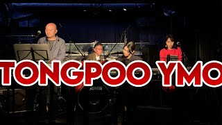 【MENON BAND】東風 Tong Poo 1980 Live at 千葉LOOM 2020/12/19 矢野顕子 坂本龍一 YMO カバー Cover