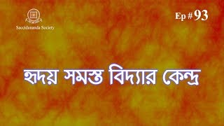 93) হৃদয় সমস্ত বিদ্যার কেন্দ্ৰ - Prabachan