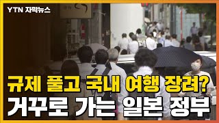 [자막뉴스] 규제 풀고 국내 여행 장려?...거꾸로 가는 일본 정부 / YTN