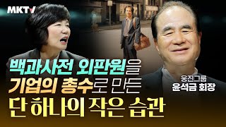 😱습관의 무서움! 인생 뒤집은 단 하나의 작은 습관, 습관만들기 인생명언 창업 사업  - 웅진그룹 윤석금 회장 '리더의 품격'