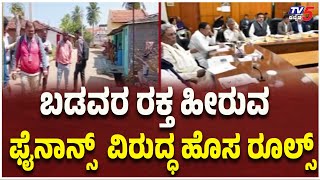 NEW RULES Against Microfinance: ಬಡವರ ರಕ್ತ ಹೀರುವ ಫೈನಾನ್ಸ್  ವಿರುದ್ಧ ಹೊಸ ರೂಲ್ಸ್ | Tv5 Kannada