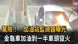 超驚險！ 金龜車加油到一半車頭竄火 監視器曝光－民視新聞