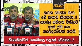 තරහ වෙන්න එපා මේ කතාව කියනවා..!! අසේල සම්පත් මාධ්‍යට ඇස් උඩ යන හෙළිදරව්වක් කරයි |Asela Sampath