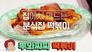 집에서 만드는 분식집 떡볶이! 뿌와쨔쨔 떡볶이 만들기 :: 일상이디자인