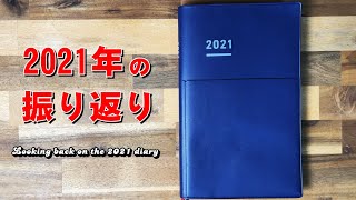 [Jibun Notebook] Contents of the 2021 diary [Looking back]