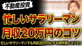 【不動産投資】忙しいサラリーマンでも月収20万円にする物件探しコツ3つ